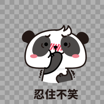 熊猫表情包忍住不笑图片素材免费下载