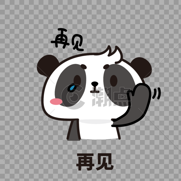 熊猫表情包再见图片素材免费下载