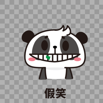 熊猫表情包假笑图片素材免费下载