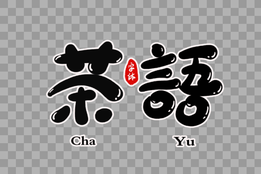 茶语字体设计图片素材免费下载