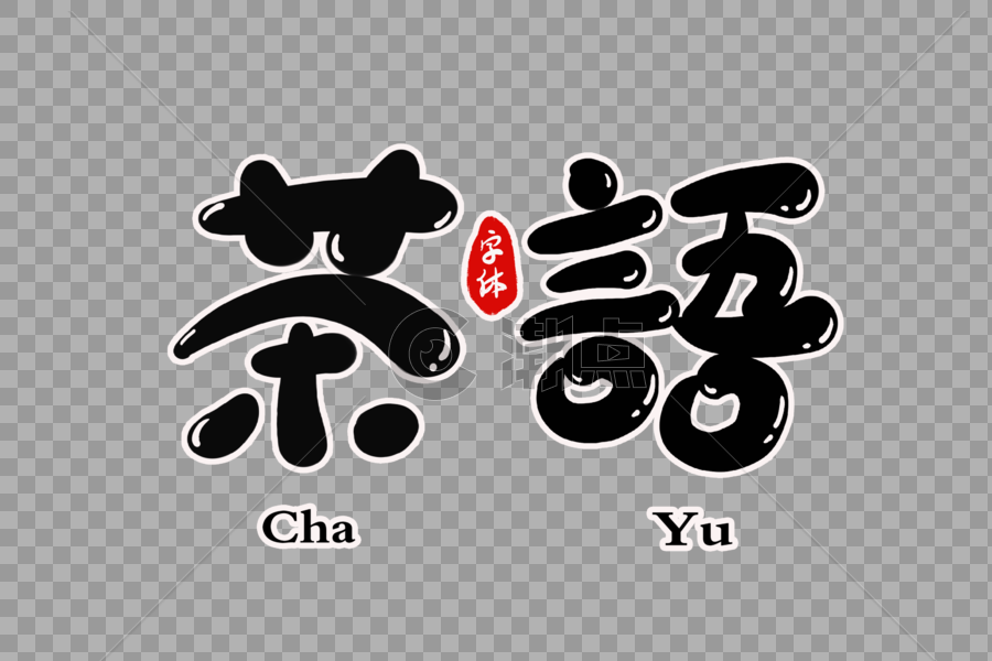 茶语字体设计图片素材免费下载