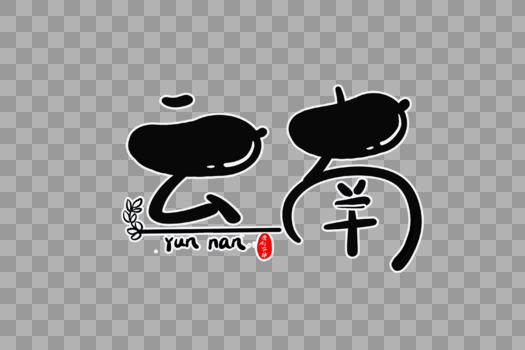 云南字体设计图片素材免费下载