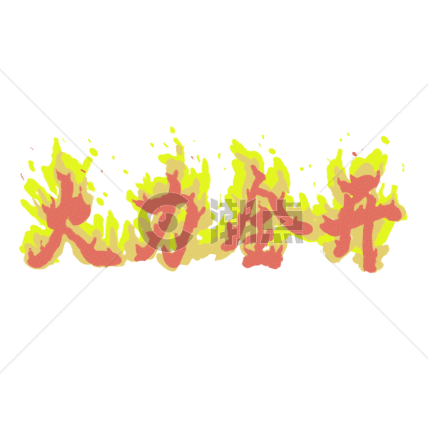 火力全开618GIFGIF动图1000*1000图片素材免费下载-编号581924-潮点视频