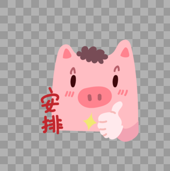 小猪安排表情包图片素材免费下载