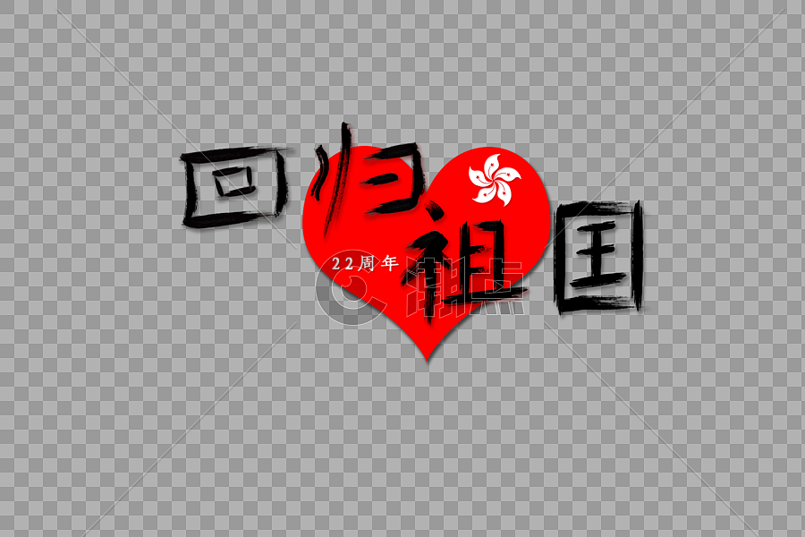 香港回归祖国22周年纪念毛笔字图片素材免费下载