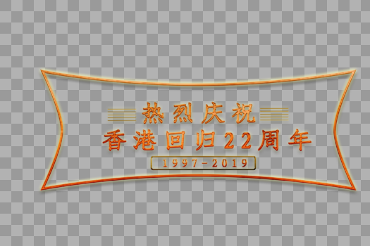 热烈庆祝香港回归22周年字体排版图片素材免费下载