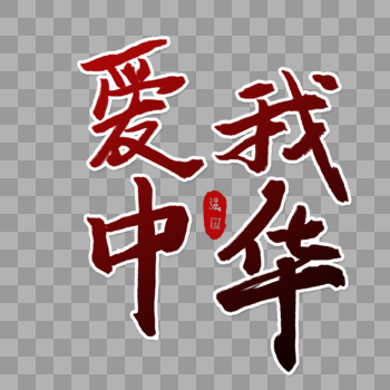 爱我中华字体图片素材免费下载