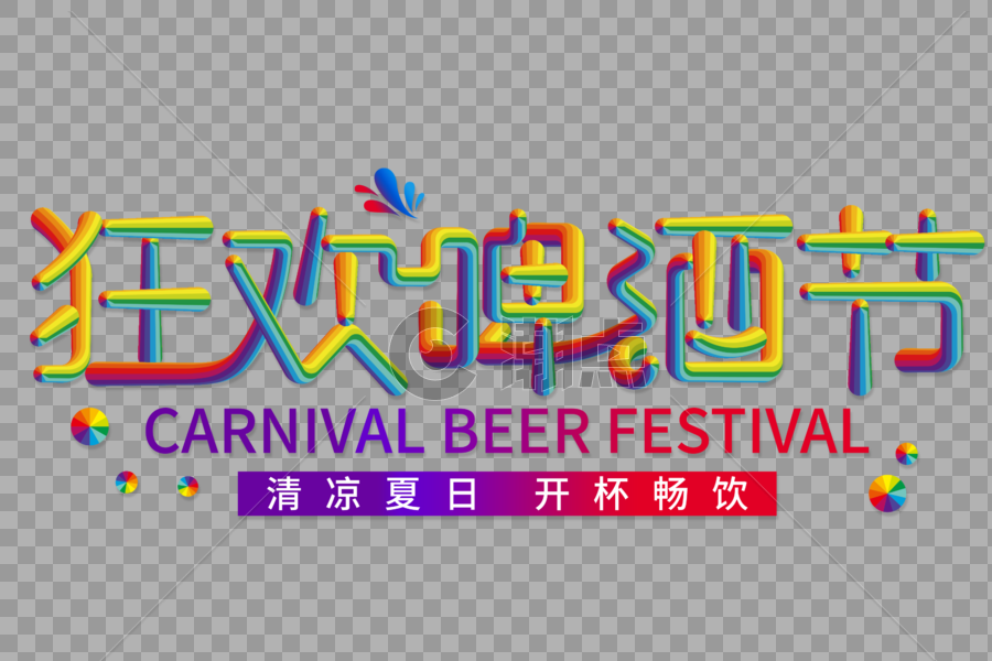 狂欢啤酒节创色线条字图片素材免费下载