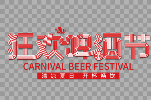 狂欢啤酒节创意线条字图片素材免费下载