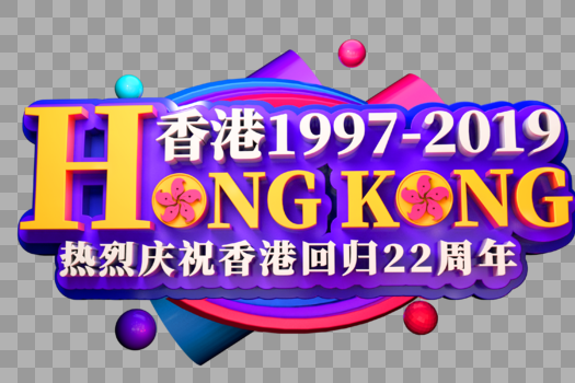 香港回归22周年创意立体字图片素材免费下载
