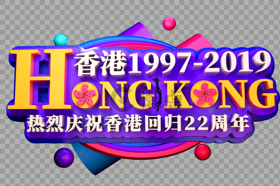香港回归22周年创意立体字图片素材免费下载