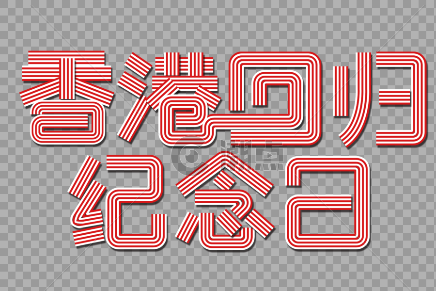 香港回归纪念日创意线条字图片素材免费下载