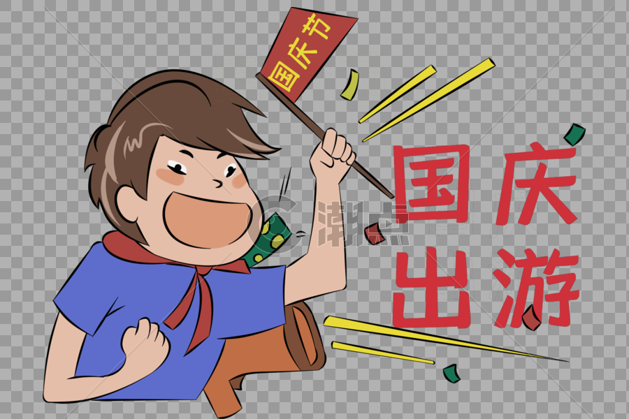 国庆节国庆出游标题卡通人物组合手绘图片素材免费下载