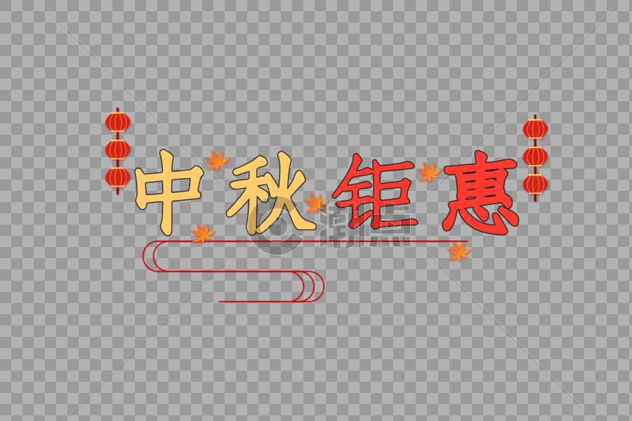 中秋钜惠节日艺术字体设计图片素材免费下载