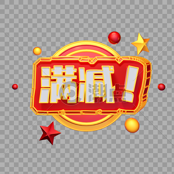 立体创意金红色满减字体插图设计元素2000*2000图片素材免费下载-编号588215-潮点视频