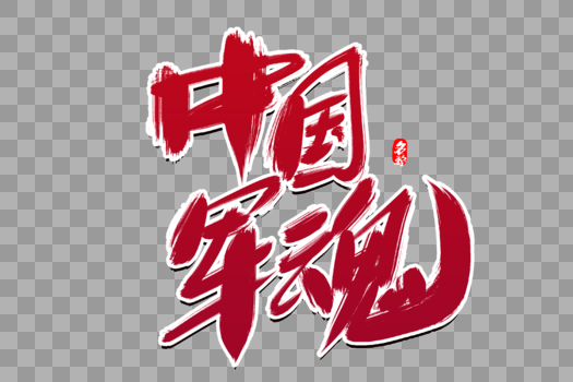 中国军魂创意毛笔字设计图片素材免费下载