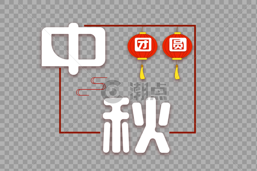 中秋节团圆节艺术字体排版图片素材免费下载
