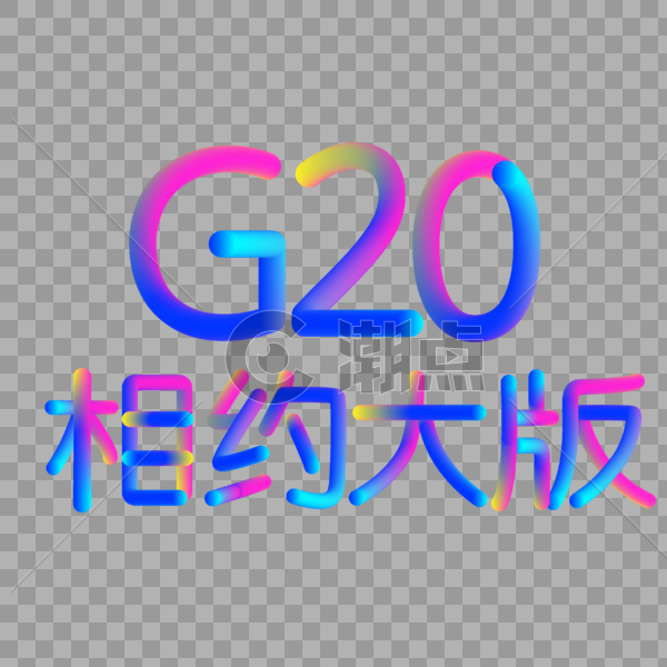 G20相约大版霓虹渐变炫彩灯光立体艺术字png免抠元素图片素材免费下载