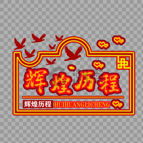 中国风辉煌历程字体图片素材免费下载