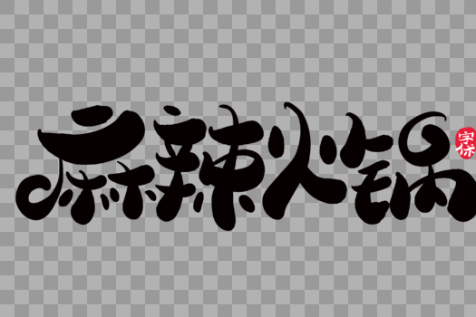 麻辣火锅创意字体设计图片素材免费下载