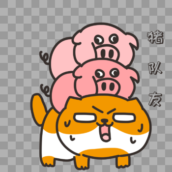 猪队友表情包图片素材免费下载