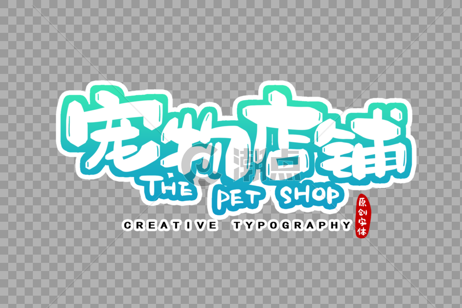 宠物店铺字体设计图片素材免费下载