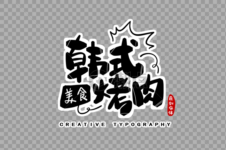 韩式烤肉字体设计图片素材免费下载