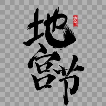 中华传统毛笔笔触造字地宫节艺术字图片素材免费下载