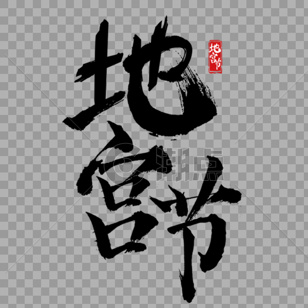 中华传统毛笔笔触造字地宫节艺术字图片素材免费下载