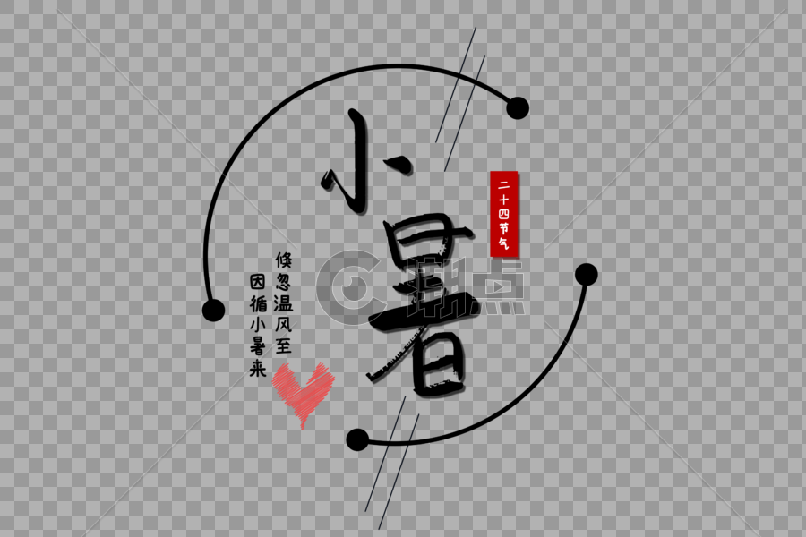 24节气小暑中国风毛笔字艺术字图片素材免费下载