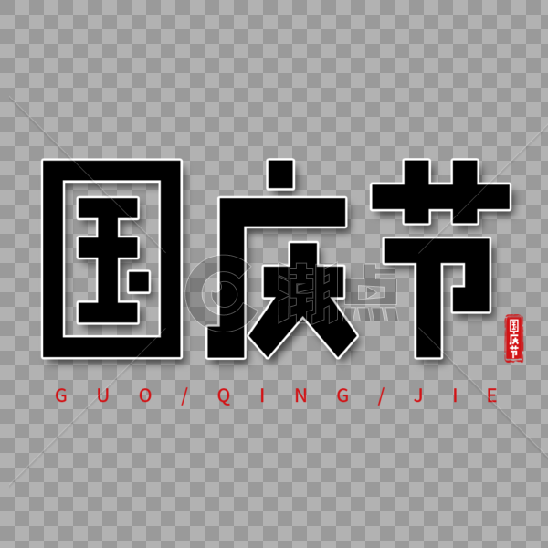 中国国庆节黑色简约艺术字图片素材免费下载