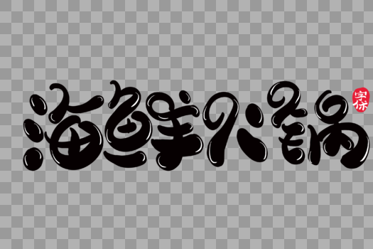 海鲜火锅字体设计图片素材免费下载