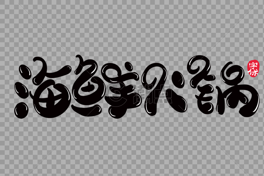 海鲜火锅字体设计图片素材免费下载