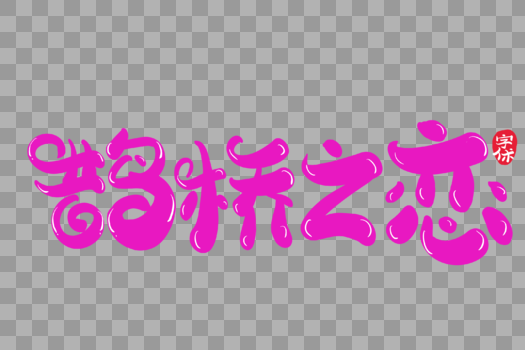 鹊桥之恋字体设计图片素材免费下载