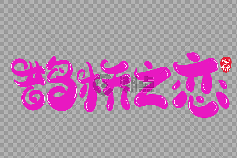 鹊桥之恋字体设计图片素材免费下载