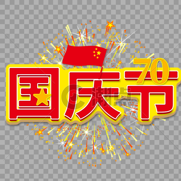 红色喜庆国庆节70周年矢量免抠艺术字图片素材免费下载