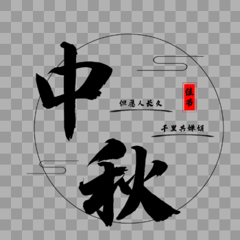 中秋节艺术字边框图片素材免费下载