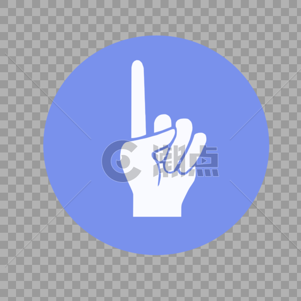 竖起食指教育指天设计元素2362 2362图片素材免费下载 编号 潮点视频