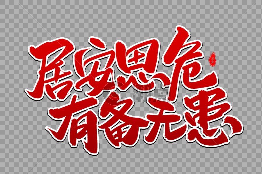 居安思危有备无患艺术毛笔字体图片素材免费下载