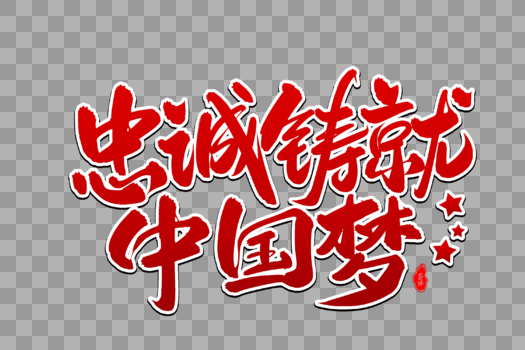 忠诚铸就中国梦艺术毛笔字体图片素材免费下载