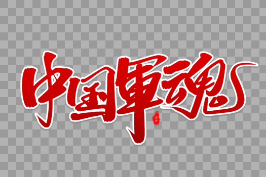 中国军魂艺术毛笔字体图片素材免费下载