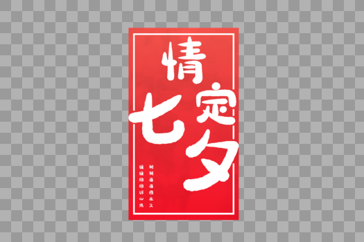 情定七夕节红色字体排版艺术字图片素材免费下载
