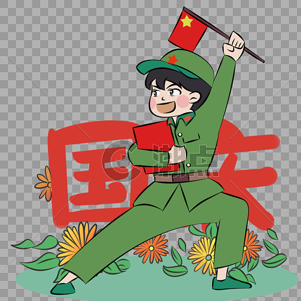 国庆节举国欢庆的绿色陆军士兵插画元素图片素材免费下载