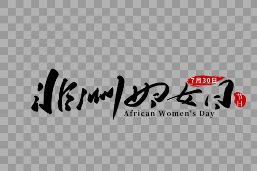 非洲妇女节手写字体图片素材免费下载