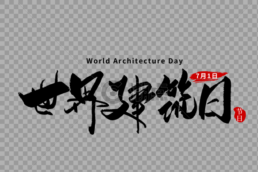 世界建筑日手写字体图片素材免费下载
