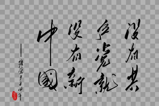 没有共产党就没有新中国手写字体图片素材免费下载