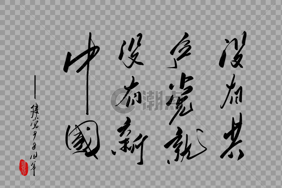 没有共产党就没有新中国手写字体图片素材免费下载