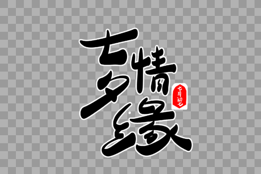 七夕情缘字体设计图片素材免费下载