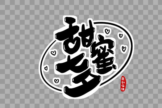 甜蜜七夕字体设计图片素材免费下载