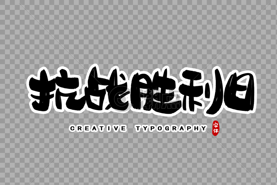 抗战胜利日字体设计图片素材免费下载